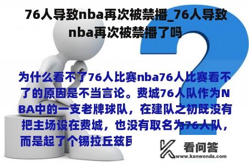  76人导致nba再次被禁播_76人导致nba再次被禁播了吗