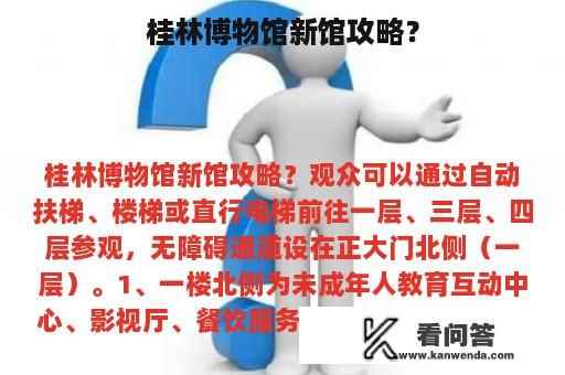 桂林博物馆新馆攻略？