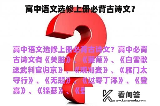 高中语文选修上册必背古诗文？