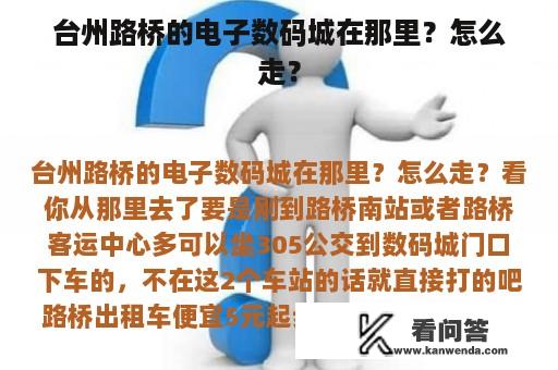 台州路桥的电子数码城在那里？怎么走？