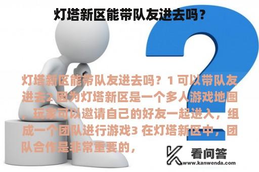 灯塔新区能带队友进去吗？