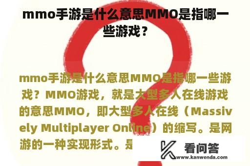 mmo手游是什么意思MMO是指哪一些游戏？