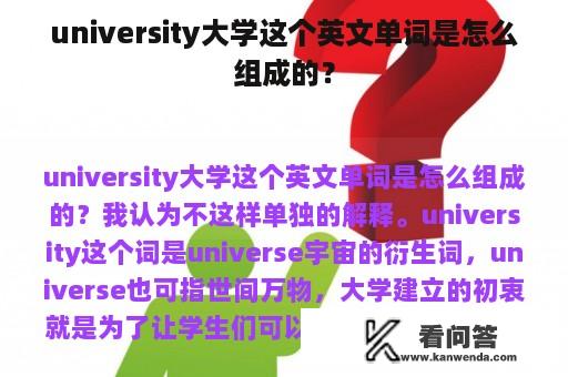 university大学这个英文单词是怎么组成的？