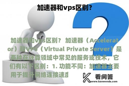 加速器和vps区别？