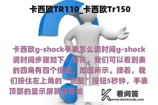  卡西欧TR110_卡西欧Tr150