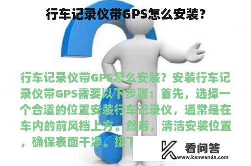 行车记录仪带GPS怎么安装？