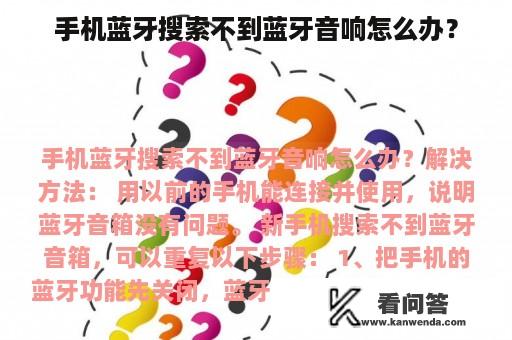 手机蓝牙搜索不到蓝牙音响怎么办？