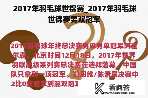  2017年羽毛球世锦赛_2017年羽毛球世锦赛男双冠军