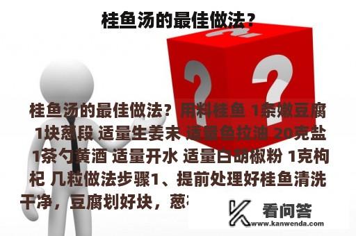 桂鱼汤的最佳做法？