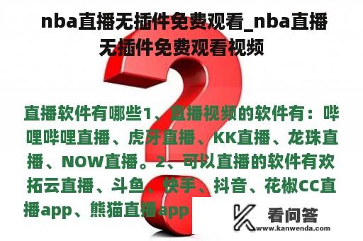  nba直播无插件免费观看_nba直播无插件免费观看视频