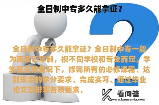 全日制中专多久能拿证？