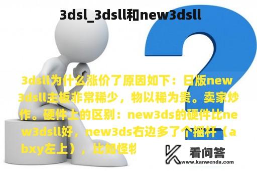  3dsl_3dsll和new3dsll