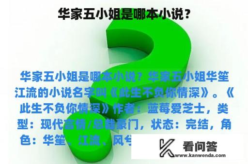 华家五小姐是哪本小说？