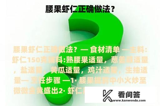 腰果虾仁正确做法？