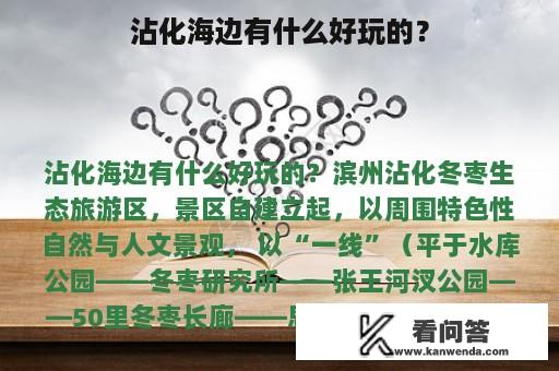 沾化海边有什么好玩的？