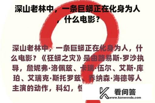 深山老林中，一条巨蟒正在化身为人，什么电影？