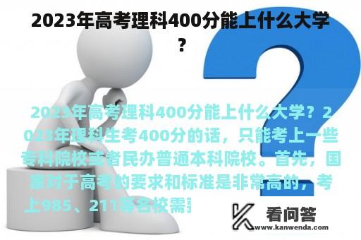 2023年高考理科400分能上什么大学？