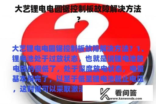 大艺锂电电圆锯控制板故障解决方法？