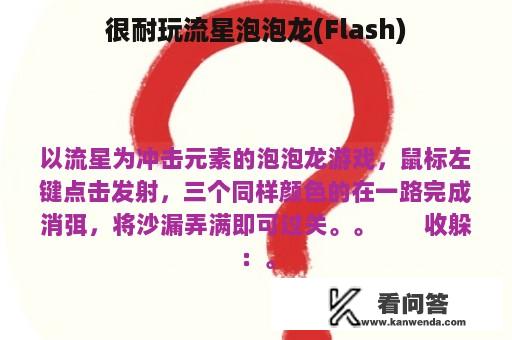 很耐玩流星泡泡龙(Flash)