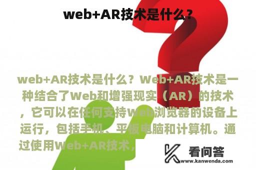 web+AR技术是什么？