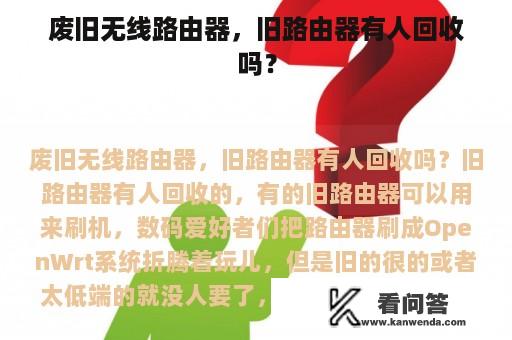 废旧无线路由器，旧路由器有人回收吗？