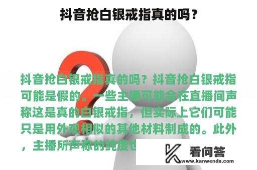 抖音抢白银戒指真的吗？