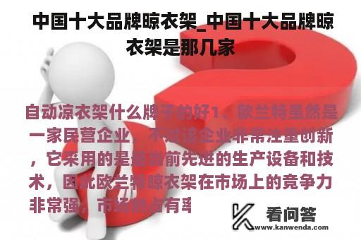  中国十大品牌晾衣架_中国十大品牌晾衣架是那几家