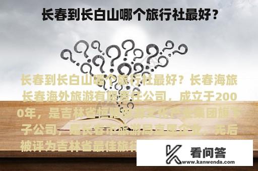 长春到长白山哪个旅行社最好？