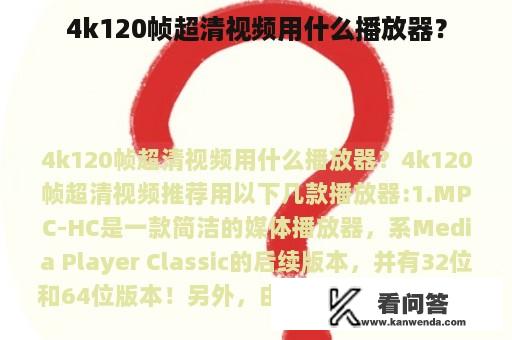 4k120帧超清视频用什么播放器？