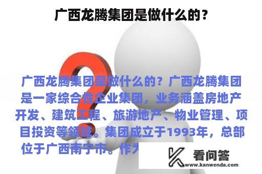 广西龙腾集团是做什么的？