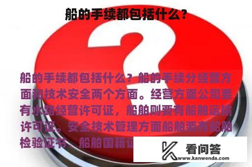 船的手续都包括什么？