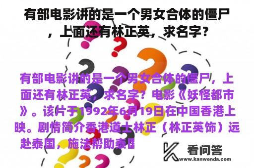 有部电影讲的是一个男女合体的僵尸，上面还有林正英，求名字？