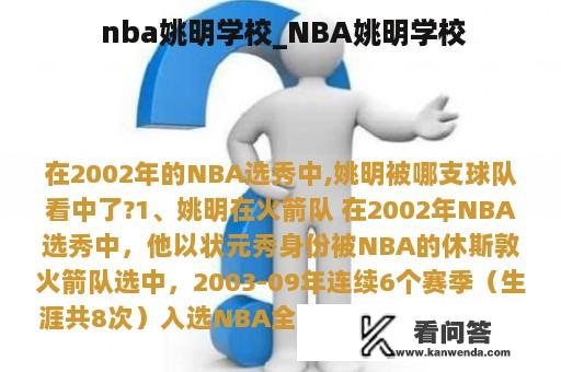  nba姚明学校_NBA姚明学校