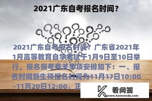 2021广东自考报名时间？