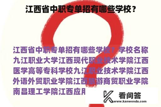 江西省中职专单招有哪些学校？