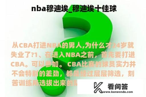  nba穆迪埃_穆迪埃十佳球