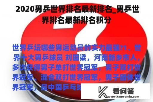  2020男乒世界排名最新排名_男乒世界排名最新排名积分