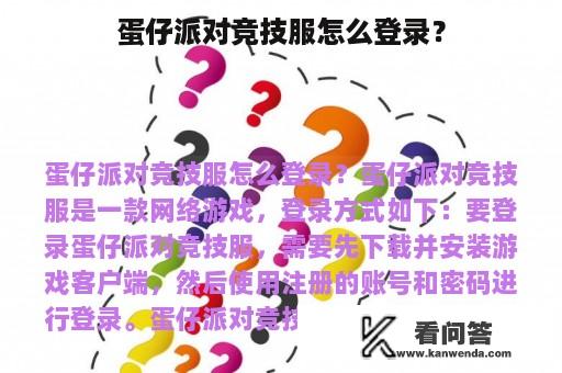 蛋仔派对竞技服怎么登录？