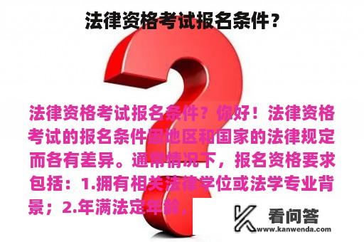 法律资格考试报名条件？