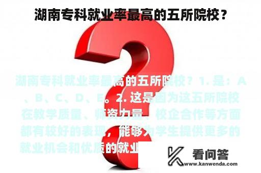 湖南专科就业率最高的五所院校？