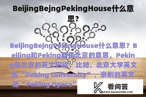 BeijingBejngPekingHouse什么意思？