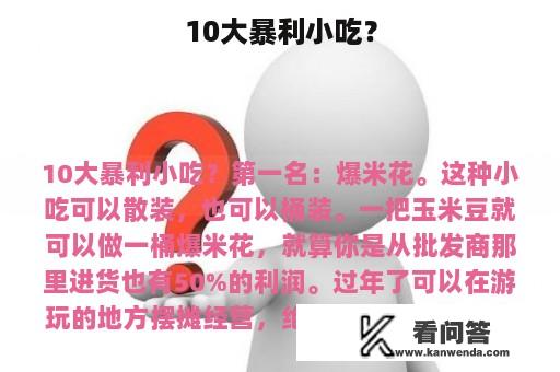 10大暴利小吃？