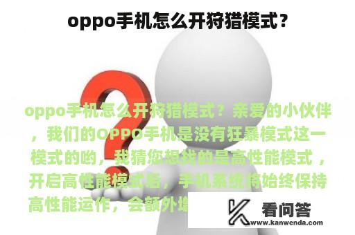 oppo手机怎么开狩猎模式？