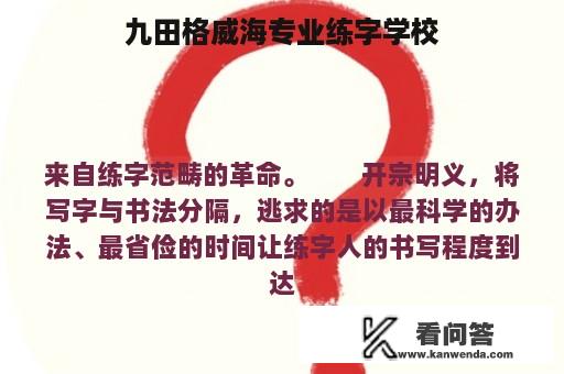 九田格威海专业练字学校