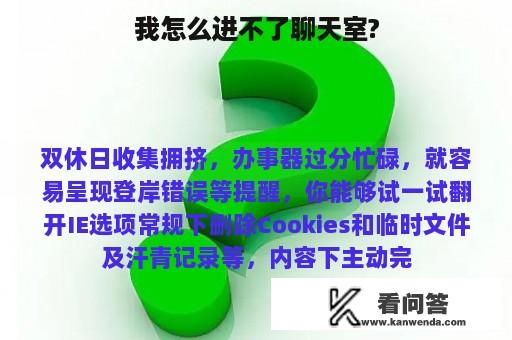 我怎么进不了聊天室?