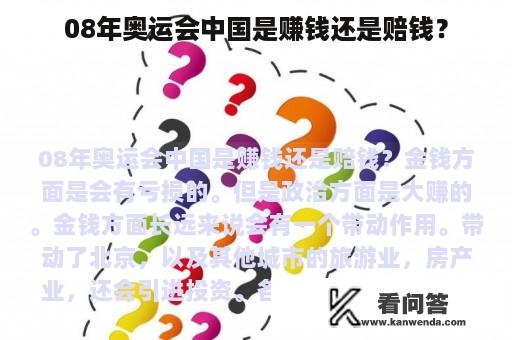 08年奥运会中国是赚钱还是赔钱？