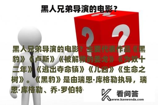 黑人兄弟导演的电影？