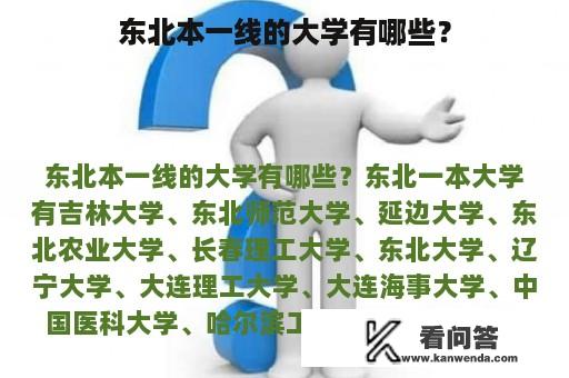 东北本一线的大学有哪些？