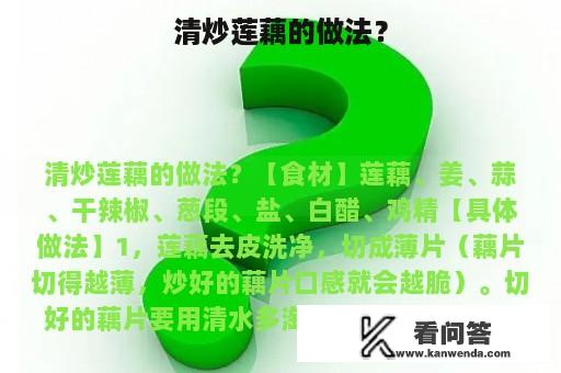 清炒莲藕的做法？