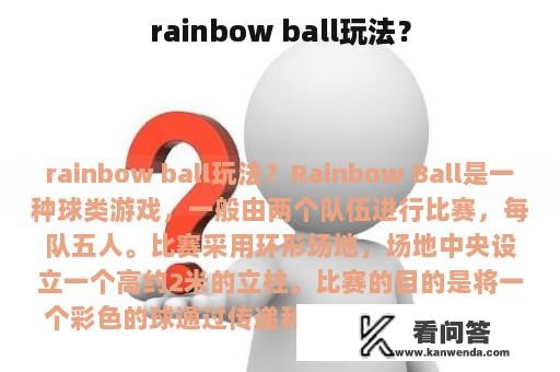 rainbow ball玩法？